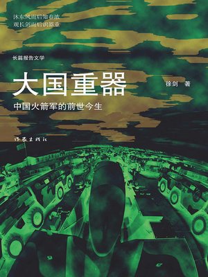 cover image of 大国重器